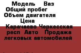  › Модель ­  Ваз2114 › Общий пробег ­ 120 000 › Объем двигателя ­ 1 500 › Цена ­ 160 000 - Карачаево-Черкесская респ. Авто » Продажа легковых автомобилей   